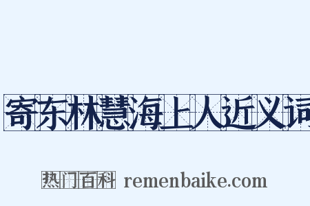 寄东林慧海上人近义词是什么意思的图片